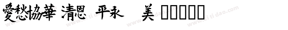 VTEbola Reston字体转换